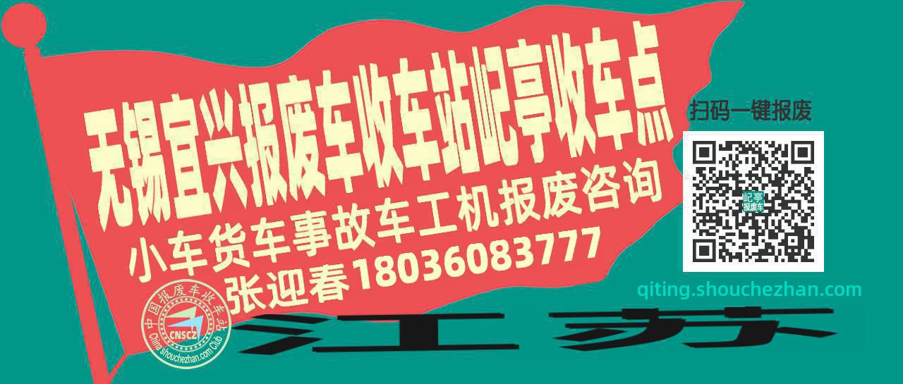 无锡宜兴报废车收车站屺亭收车点